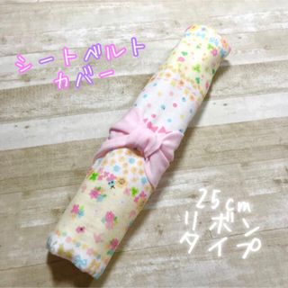 シートベルトカバー ＊ 25cmリボンタイプ(外出用品)