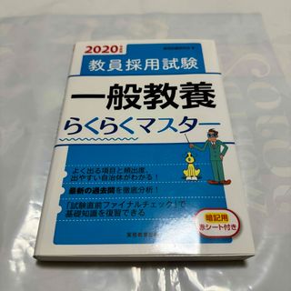 2020年　教員採用試験　一般教養　らくらくマスター(資格/検定)