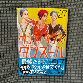 【美品】ダンス・ダンス・ダンスール　27巻(少女漫画)