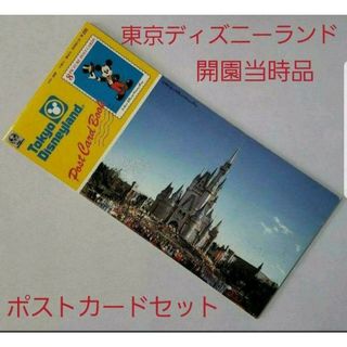 ディズニー(Disney)の未使用　レア品　東京ディズニーランド　開園当時　ポストカードブック(写真/ポストカード)