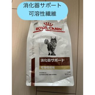 ロイヤルカナン(ROYAL CANIN)の【数量限定価格】ロイヤルカナン消化器サポート猫500g可溶性繊維(ペットフード)