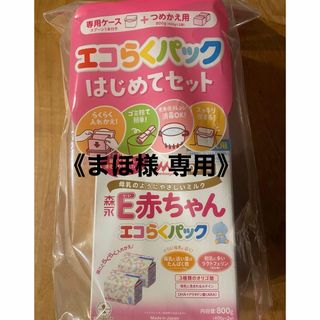 モリナガニュウギョウ(森永乳業)の森永乳業 E赤ちゃん エコらくパック はじめてセット(その他)