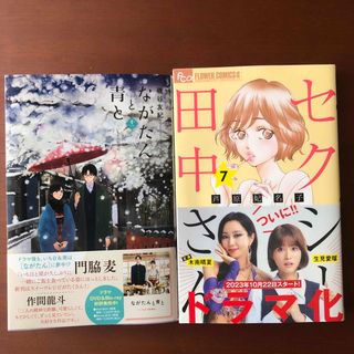 ショウガクカン(小学館)のセクシー田中さん　7巻、ながたんと青と―いちかの料理帖― 11(少女漫画)