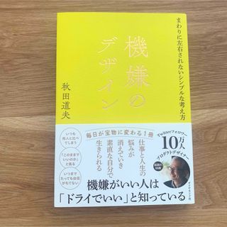 機嫌のデザイン(ビジネス/経済)