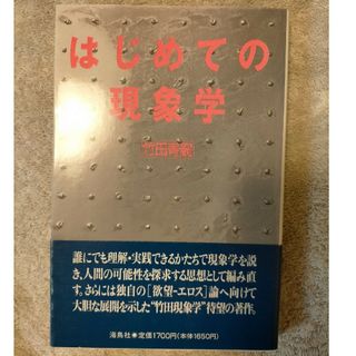 はじめての現象学(人文/社会)