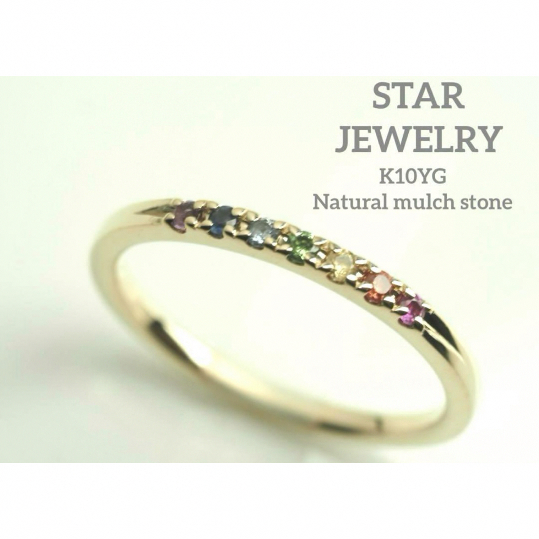 STAR JEWELRY(スタージュエリー)のSTARJEWELRYスタージュエリー可愛いK10YG天然マルチサファイアリング レディースのアクセサリー(リング(指輪))の商品写真