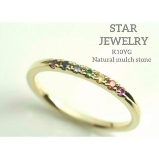 スタージュエリー(STAR JEWELRY)のSTARJEWELRYスタージュエリー可愛いK10YG天然マルチサファイアリング(リング(指輪))