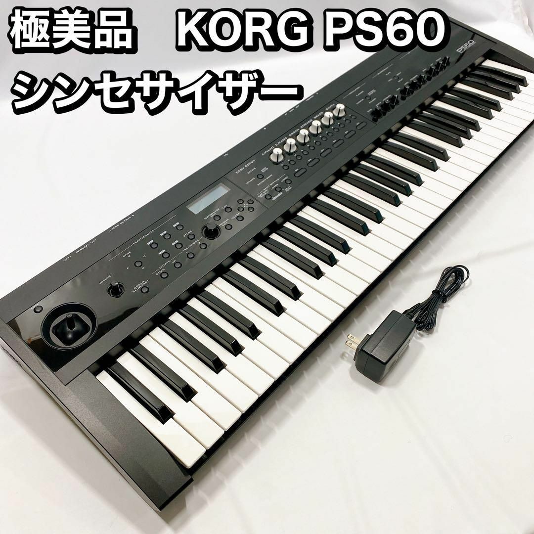 鍵盤楽器極美品　KORG PS60 シンセサイザー　コルグ