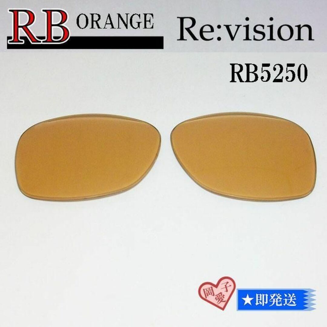 Ray-Ban(レイバン)の■ReVision■RB5250 交換レンズ レイバンオレンジ メンズのファッション小物(サングラス/メガネ)の商品写真