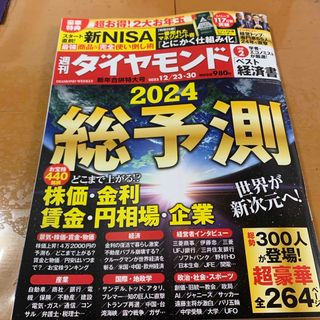 ダイヤモンドシャ(ダイヤモンド社)の週刊 ダイヤモンド 2023年 12/30号 [雑誌](ビジネス/経済/投資)