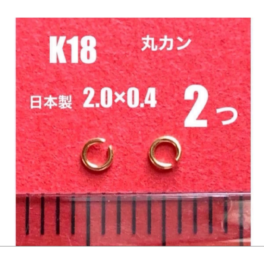 K18(18金)YG丸カンφ0.4×2.0mm 2個　日本製　送料込み　口開き ハンドメイドの素材/材料(各種パーツ)の商品写真