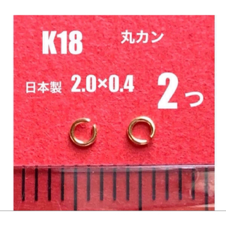K18(18金)YG丸カンφ0.4×2.0mm 2個　日本製　送料込み　口開き(各種パーツ)