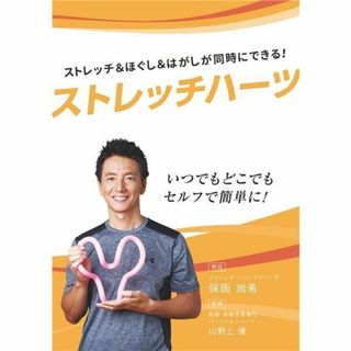 ストレッチハーツ ソフト 保阪尚希 ストレッチ 肩甲骨 骨盤 背中 ダイエット(その他)