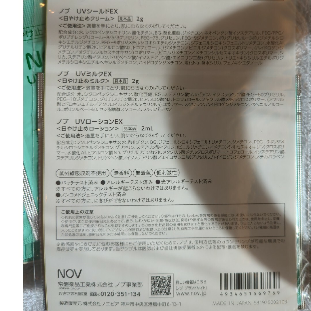 NOV(ノブ)のノブ　UVシールドEX 日やけ止めクリーム　ミルク　ローション　3点✕10セット コスメ/美容のキット/セット(サンプル/トライアルキット)の商品写真