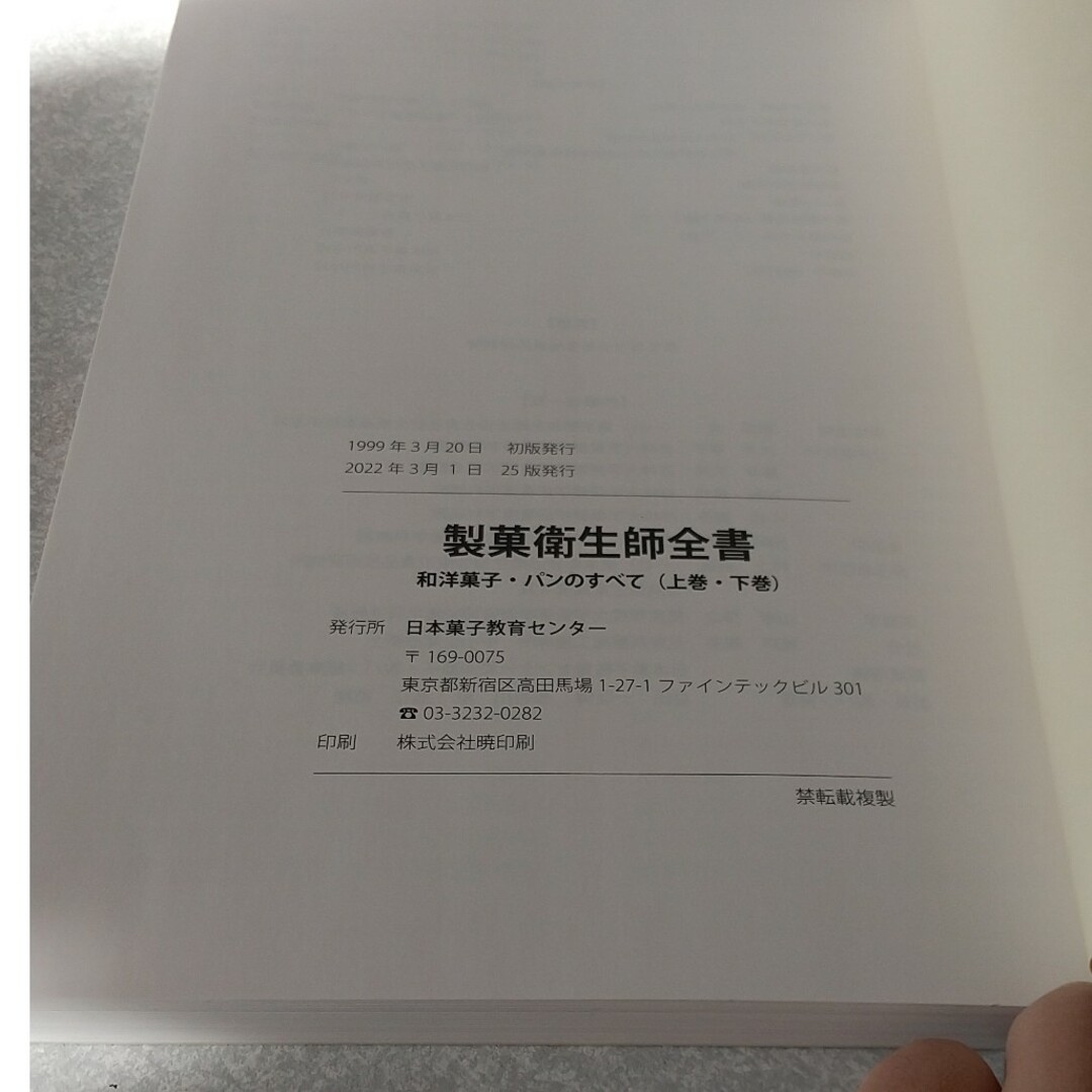 書籍 本 製菓衛生師全書 和洋菓子・パンのすべて 下巻 エンタメ/ホビーの本(料理/グルメ)の商品写真