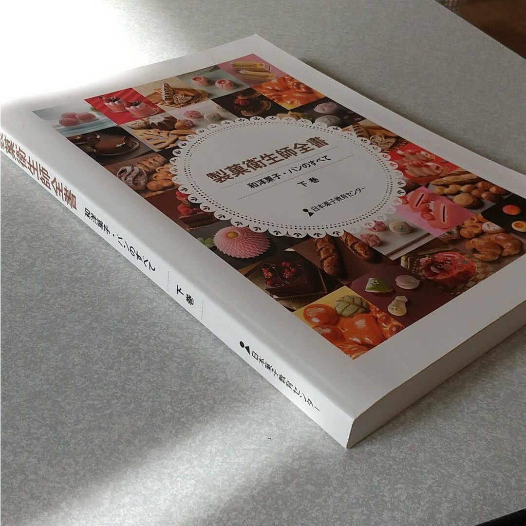 書籍 本 製菓衛生師全書 和洋菓子・パンのすべて 下巻 エンタメ/ホビーの本(料理/グルメ)の商品写真