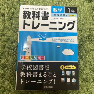 教科書トレ－ニング学校図書版中学校数学(語学/参考書)