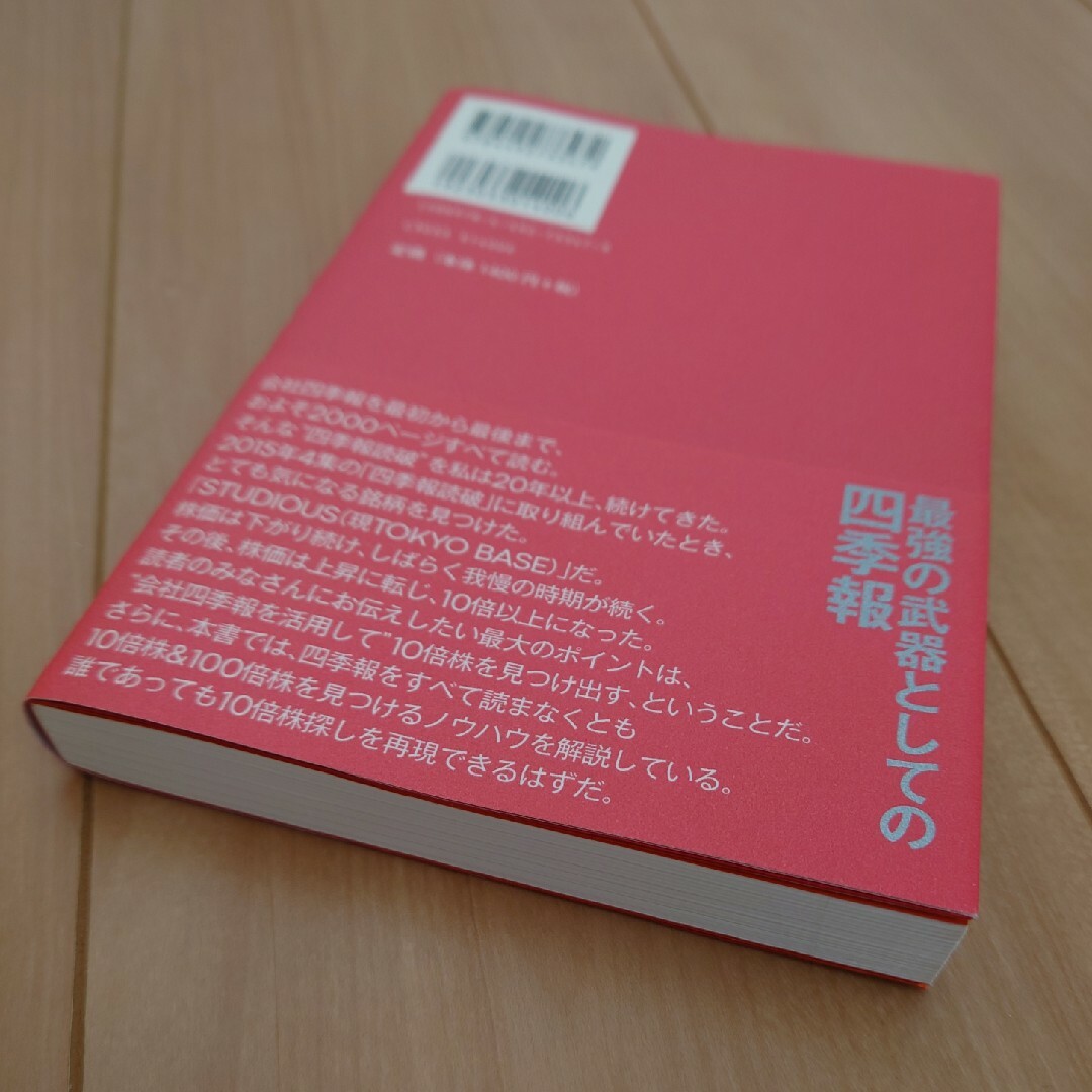 会社四季報の達人が教える１０倍株・１００倍株の探し方 エンタメ/ホビーの本(ビジネス/経済)の商品写真