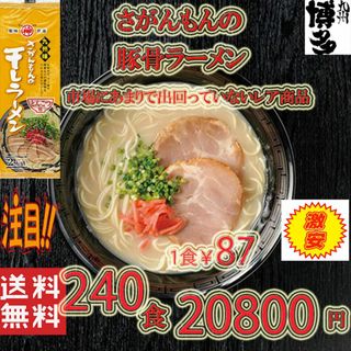 激安　激レア　さがんもんの干しラーメン とんこつ味(麺類)