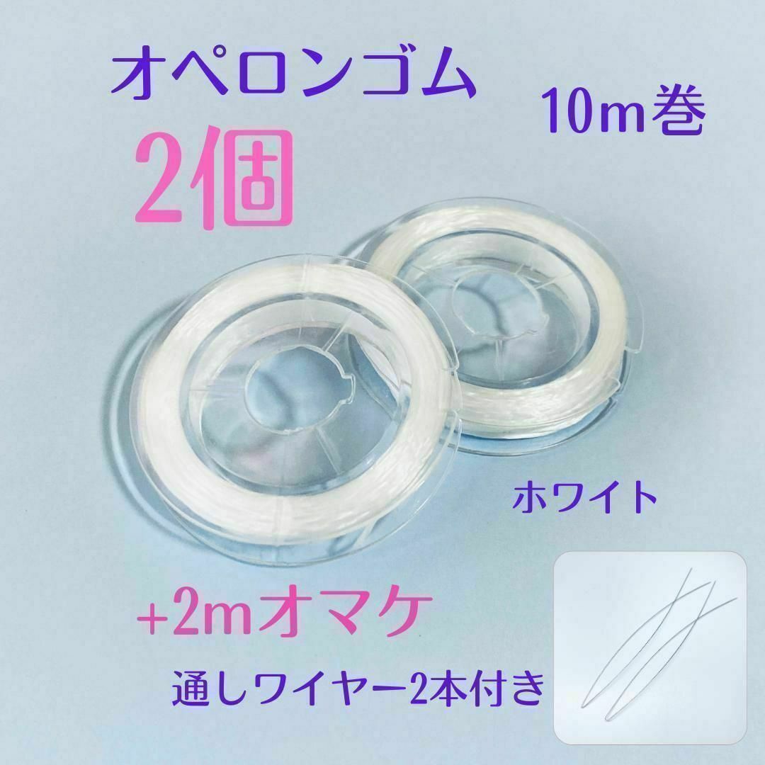 001-c★オペロンゴム10m2個セット【ワイヤー付】天然石ブレスレット作成新品 ハンドメイドの素材/材料(各種パーツ)の商品写真