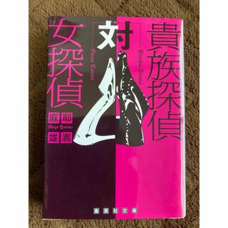 麻耶雄嵩著「貴族探偵対女探偵」（集英社文庫　ま20－4）(文学/小説)