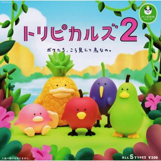 トリピカルズ2(その他)