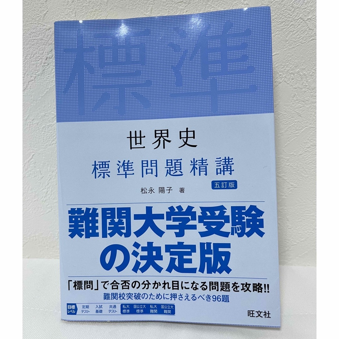 美品！ 世界史 標準問題精講 - 参考書