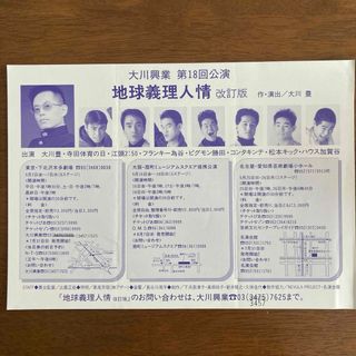 大川興業 第18回 本公演 地球義理人情 改訂版 フライヤー(お笑い芸人)