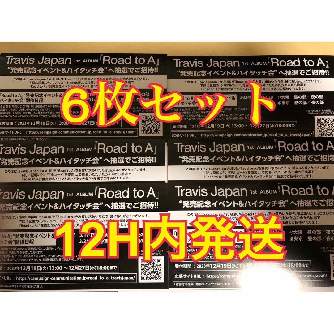 アイドルグッズTravis Japan 発売記念イベント&ハイタッチ会 応募券６枚セット
