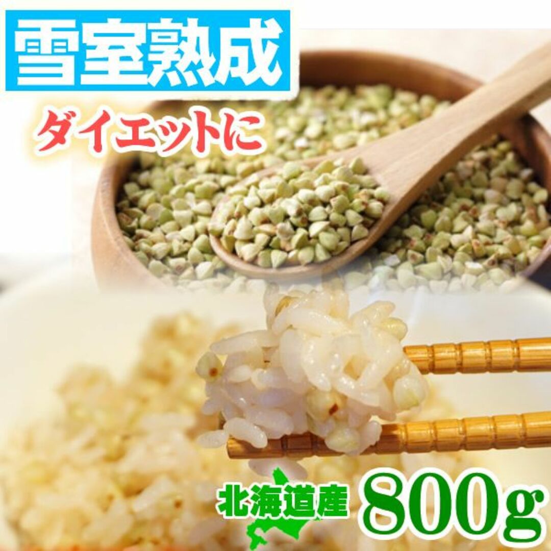 そばの実800g おまけ付き 北海道産 ダイエット 無農薬 蕎麦の実 食品/飲料/酒の食品(米/穀物)の商品写真