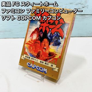 美品 FC スウィートホーム ファミコン ファミリーコンピュータ　 COPCOM(携帯用ゲームソフト)