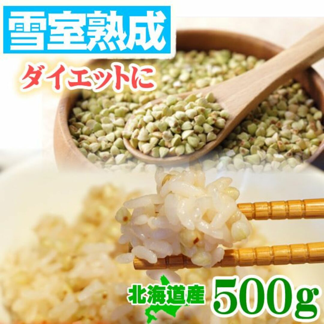 そばの実500g おまけ付き 北海道産 ダイエット 無農薬 蕎麦の実 食品/飲料/酒の食品(米/穀物)の商品写真