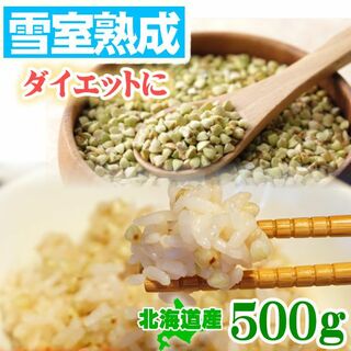 そばの実500g おまけ付き 北海道産 ダイエット 無農薬 蕎麦の実(米/穀物)