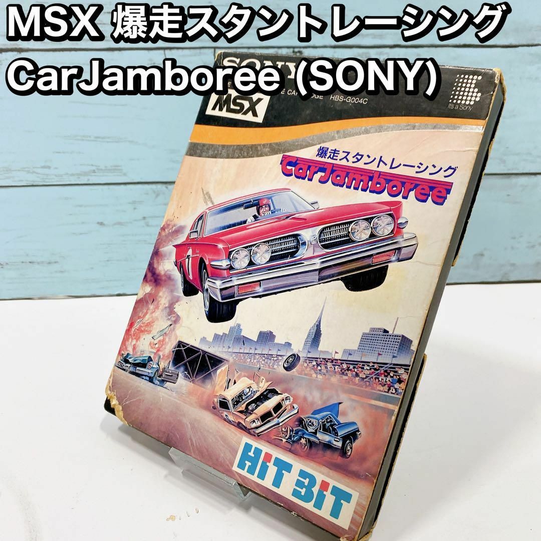 エンタメ/ホビーMSX 爆走スタントレーシング CarJamboree (SONY)