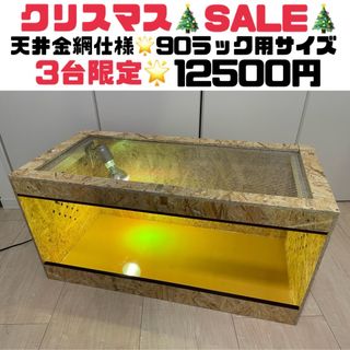 爬虫類ケージ　90ラック用サイズ⭐️天井金網仕様(爬虫類/両生類用品)