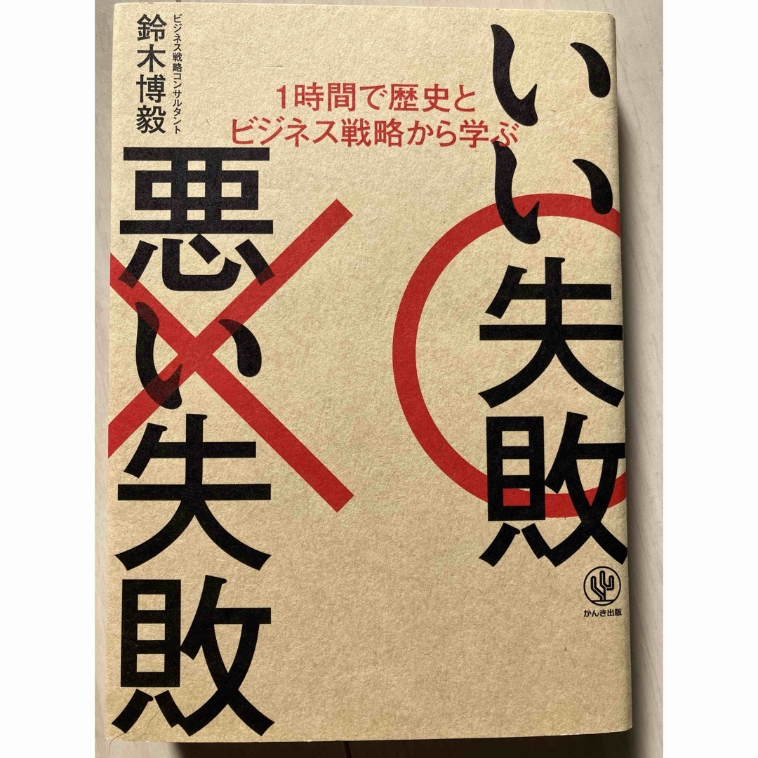 いい失敗悪い失敗 エンタメ/ホビーの本(ビジネス/経済)の商品写真