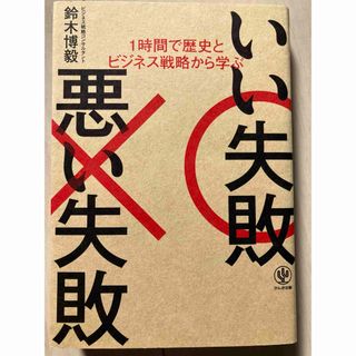 いい失敗悪い失敗(ビジネス/経済)