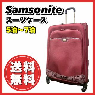 サムソナイト(Samsonite)の希少！大人気　サムソナイト　スーツケース　大容量　ソフト　クロコ型押し　おしゃれ(トラベルバッグ/スーツケース)