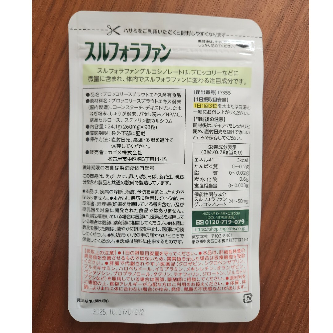 KAGOME(カゴメ)のカゴメ スルフォラファン 食品/飲料/酒の健康食品(その他)の商品写真