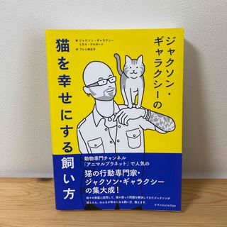 ジャクソン・ギャラクシーの猫を幸せにする飼い方(住まい/暮らし/子育て)