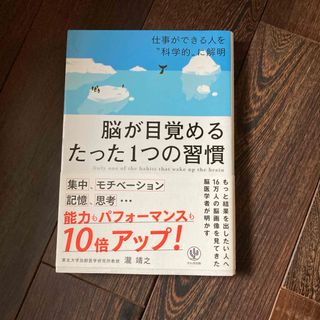 脳が目覚めるたった１つの習慣(ビジネス/経済)