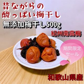 紀州南高梅　無添加梅干し500g(漬物)