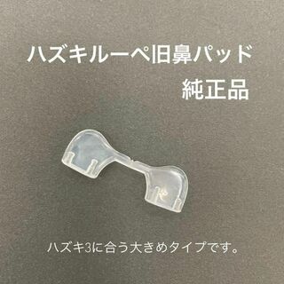 Hazuki - ハズキルーペ 鼻パッド 旧デザイン(ハズキ3) 対応 新品・未使用