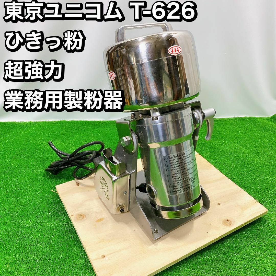 東京ユニコム T-626 ひきっ粉 超強力 業務用製粉器の通販 by 東京ユニコム T-626 ひきっ粉 超強力 業務用製粉器の通販 by