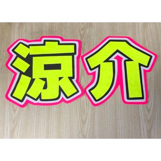 ★手作りうちわ★文字のみ★涼介(アイドルグッズ)