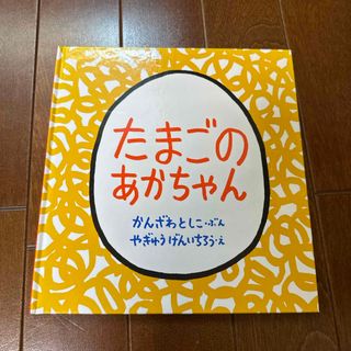 フクインカンショテン(福音館書店)のたまごのあかちゃん(絵本/児童書)