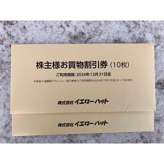 イエローハット　株主優待　6000円＋コシダカ　4000円(ショッピング)