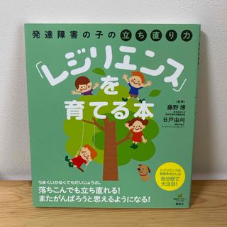 発達障害の子の立ち直り力「レジリエンス」を育てる本(健康/医学)