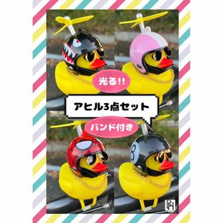 【♡新品・送料無料♡】光 アヒル隊長 車 自転車 バイク プロペラ 3点(キャラクターグッズ)