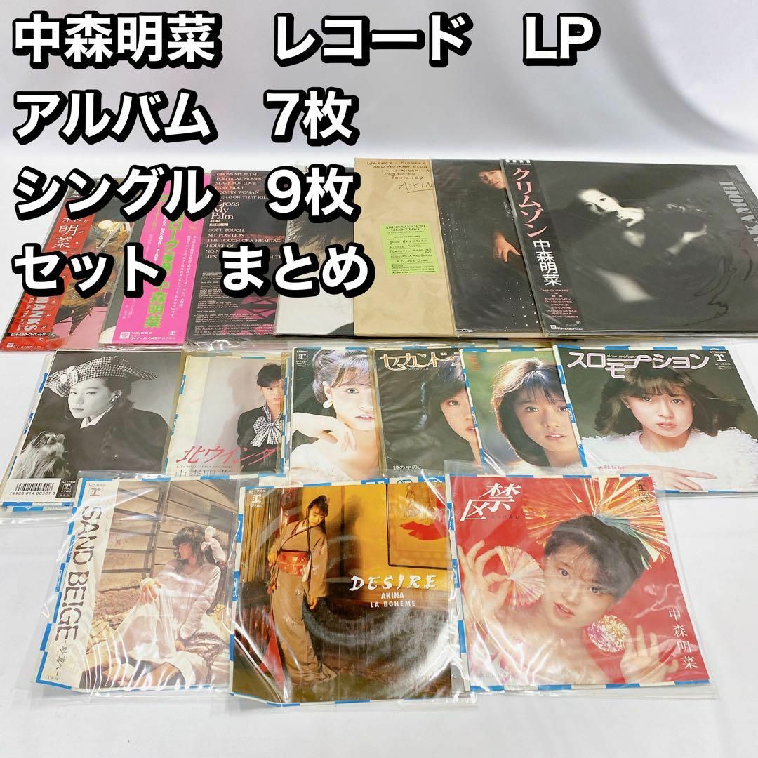 エンタメ/ホビー中森明菜　レコード　LP アルバム　7枚 シングル　9枚 セット　まとめ